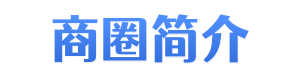 人民广场商圈简介